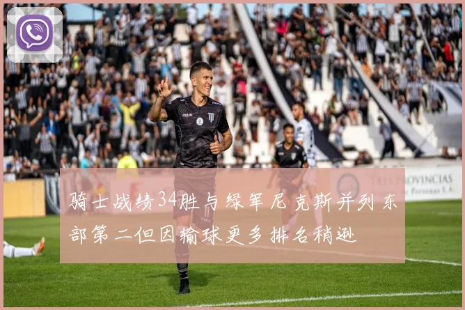 骑士战绩34胜与绿军尼克斯并列东部第二但因输球更多排名稍逊