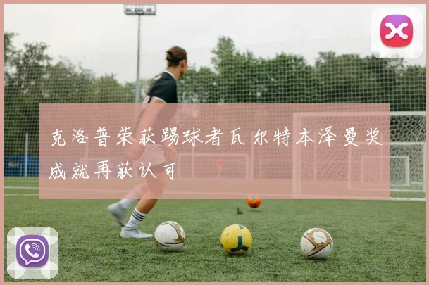 克洛普荣获踢球者瓦尔特本泽曼奖成就再获认可