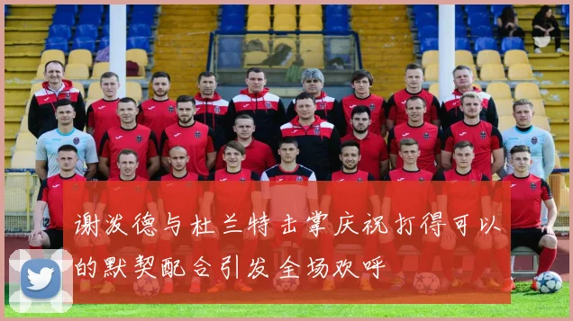 谢泼德与杜兰特击掌庆祝打得可以的默契配合引发全场欢呼