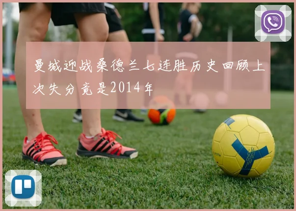 曼城迎战桑德兰七连胜历史回顾上次失分竟是2014年