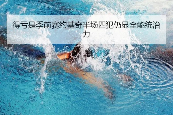 得亏是季前赛约基奇半场四犯仍显全能统治力 - EMCSPORTS